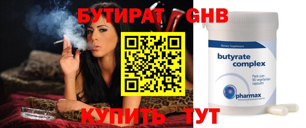 Бутират  БУТИРАТ оксибутират  Вход с VPN  Ялта 