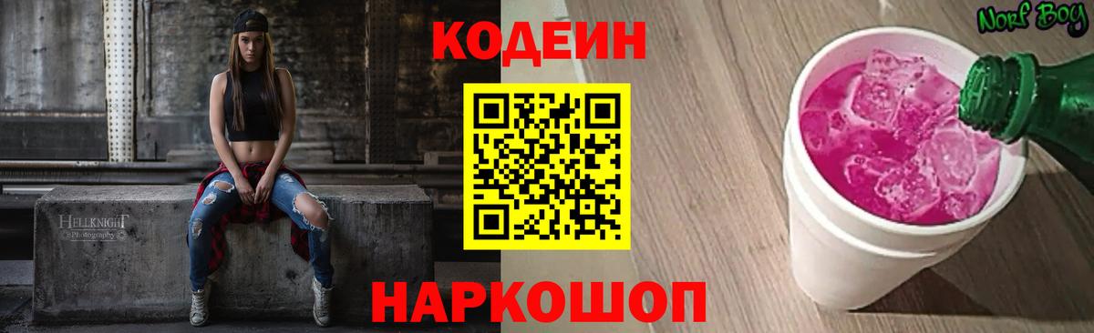 наркота  Кодеин напиток Lean (лин)  Кодеиновый сироп Lean напиток Lean (лин)  Вход с VPN  Ялта 